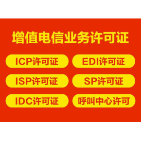 私人代辦上海增值電信業務許可證（ICP）可靠嗎？—— 代辦電信業務深度解析