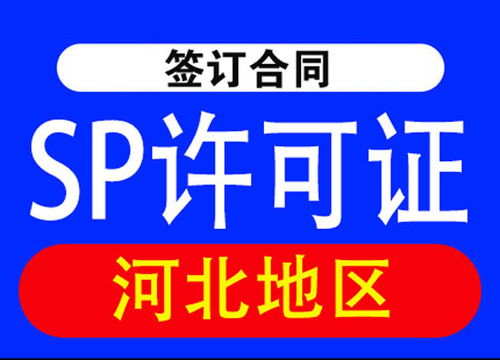 河北申請(qǐng)辦理SP許可證常見問題及代辦電信業(yè)務(wù)指南