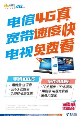 電信4G暢享極速，寬帶電視一體輕松搞定